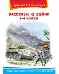 Рассказы о войне. 1-4 классы