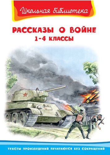 Рассказы о войне. 1-4 классы