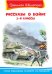 Рассказы о войне. 1-4 классы
