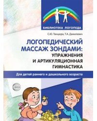 Логопедический массаж зондами. Упражнения и артикуляционная гимнастика для детей