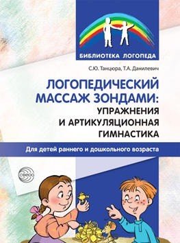 Логопедический массаж зондами. Упражнения и артикуляционная гимнастика для детей