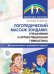 Логопедический массаж зондами. Упражнения и артикуляционная гимнастика для детей