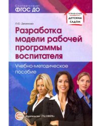 Разработка модели рабочей программы воспитателя. Учебно-методическое пособие. ФГОС ДОО