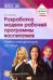 Разработка модели рабочей программы воспитателя. Учебно-методическое пособие. ФГОС ДОО