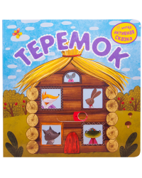 Интерактивная сказка. Теремок