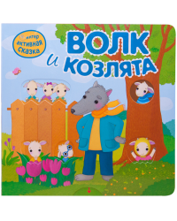 Интерактивная сказка. Волк и козлята