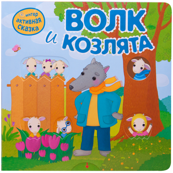 Интерактивная сказка. Волк и козлята
