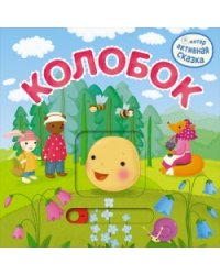 Интерактивная сказка. Колобок