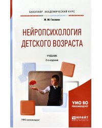 Нейропсихология детского возраста. Учебник для академического бакалавриата