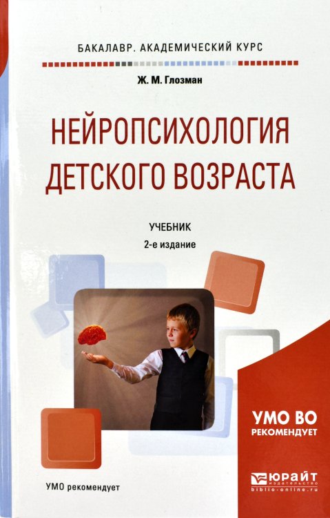 Нейропсихология детского возраста. Учебник для академического бакалавриата