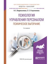 Психология управления персоналом. Психическое выгорание. Учебное пособие для академического бакалавриата