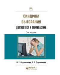 Синдром выгорания. Диагностика и профилактика. Практическое пособие