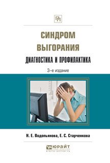 Обложка книги «Синдром выгорания. Диагностика и профилактика. Практическое пособие» — Водопьянова Н.Е., Старченкова Е.С., ISBN 9785534030822