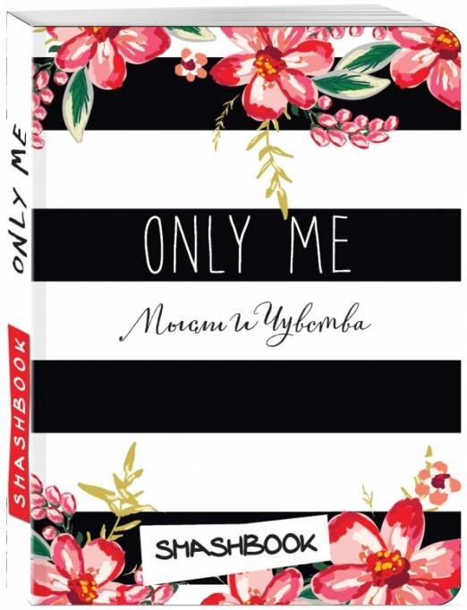 Смэшбук Only me (c наклейками)