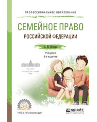 Семейное право. Учебник для СПО
