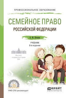 Семейное право. Учебник для СПО