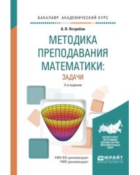 Методика преподавания математики: задачи. Учебное пособие для академического бакалавриата