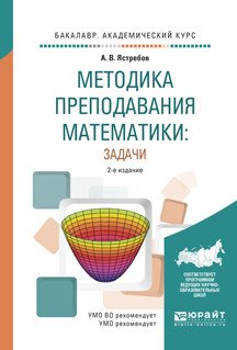 Методика преподавания математики: задачи. Учебное пособие для академического бакалавриата