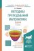 Методика преподавания математики: задачи. Учебное пособие для академического бакалавриата