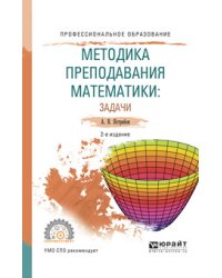 Методика преподавания математики: задачи. Учебное пособие для СПО