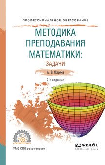 Методика преподавания математики: задачи. Учебное пособие для СПО