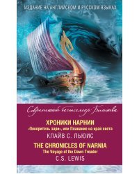 Хроники Нарнии. "Покоритель зари", или Плавание на край света