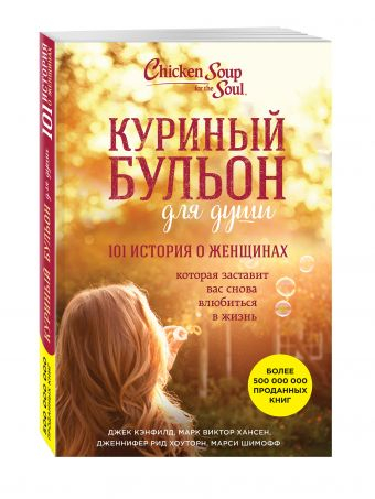 Куриный бульон для души Куриный бульон для души: 101 история о женщинах, которая заставит вас снова влюбиться в жизнь