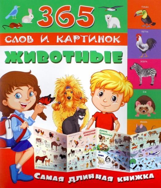 365 слов и картинок Животные