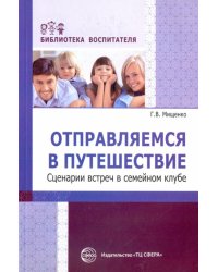 Отправляемся в путешествие. Сценарии встреч в семейном клубе