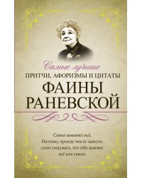 Самые лучшие притчи, афоризмы и цитаты Фаины Раневской