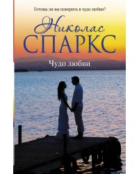 Чудо любви