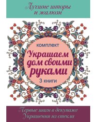 Украшаем дом своими руками