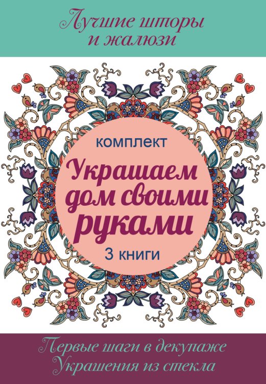 Обложка книги «Украшаем дом своими руками» — Вороникова В.С., ISBN 9785170979349