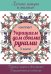 Обложка книги «Украшаем дом своими руками» — Вороникова В.С., ISBN 9785170979349