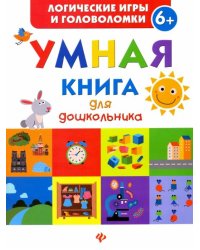 Умная книга для дошкольника