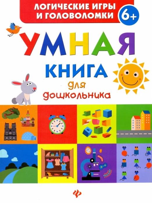 Обложка книги «Умная книга для дошкольника» — Маницкая Екатерина, ISBN 9785222275276