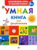 Обложка книги «Умная книга для дошкольника» — Маницкая Екатерина, ISBN 9785222275276
