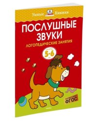 Послушные звуки. Логопедические занятия для детей 5-6 лет