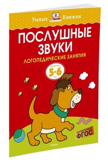 Обложка книги «Послушные звуки. Логопедические занятия для детей 5-6 лет» — Земцова О.Н., ISBN 9785389115637