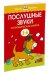 Обложка книги «Послушные звуки. Логопедические занятия для детей 5-6 лет» — Земцова О.Н., ISBN 9785389115637