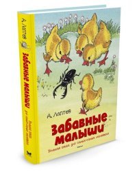 Забавные малыши. Большая книга для самых-самых маленьких
