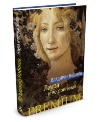 Лаура и ее оригинал