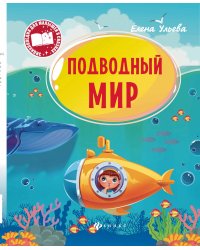 Подводный мир