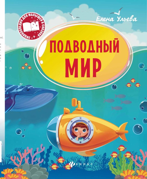 Обложка книги «Подводный мир» — Ульева Елена, ISBN 9785222285145