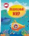 Обложка книги «Подводный мир» — Ульева Елена, ISBN 9785222285145