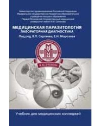 Медицинская паразитология. Лабораторная диагностика