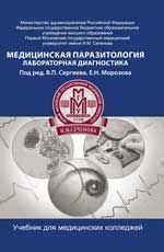 Медицинская паразитология. Лабораторная диагностика