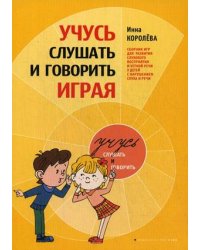 Учусь слушать и говорить играя. Сборник игр для развития слухового восприятия и устной речи у детей с нарушением слуха и речи
