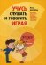 Учусь слушать и говорить играя. Сборник игр для развития слухового восприятия и устной речи у детей с нарушением слуха и речи