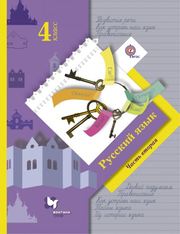 Русский язык. 4 класс. Учебник. В 2-х частях. Часть 2. ФГОС